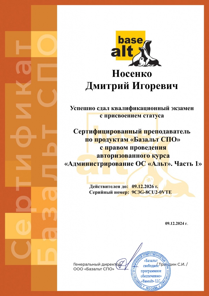 Сертификат_преподаватель_Админ_1ч_Носенко_09.12.24-09.12.26.jpg