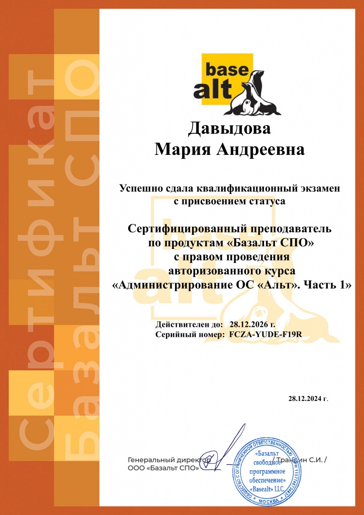 Сертификат_преподаватель_Админ_1ч_Давыдова_28.12.24-28.12.26.jpg Сертификат_преподаватель_Админ_1ч_Давыдова_28.12.24-28.12.26.jpg